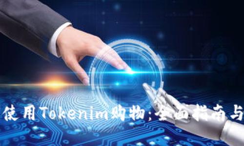 如何使用Tokenim购物：全面指南与探索