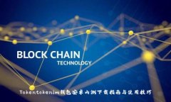Tokentokenim钱包安卓内测下载指南与使用技巧