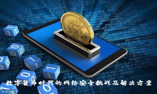 数字货币时代的网络安全挑战及解决方案