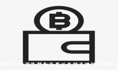 全面解析：如何选择和使