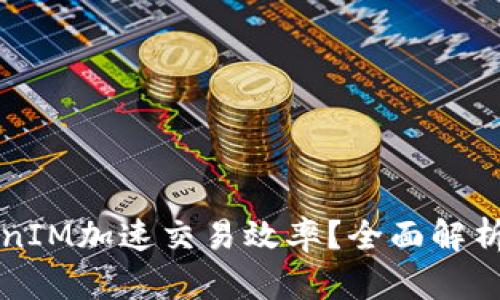 如何利用TokenIM加速交易效率？全面解析新手入门指南