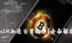 如何利用TokenIM加速交易效率？全面解析新手入门