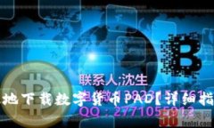 如何安全高效地下载数字