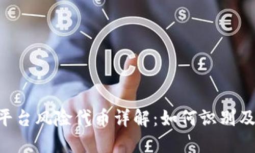 Tokenim平台风险代币详解：如何识别及应对策略