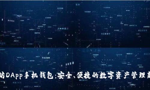 以太坊DApp手机钱包：安全、便捷的数字资产管理新选择
