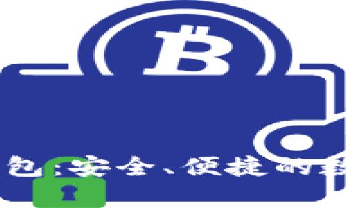 以太坊DApp手机钱包：安全、便捷的数字资产管理新选择
