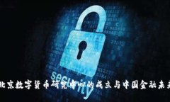 北京数字货币研究中心的