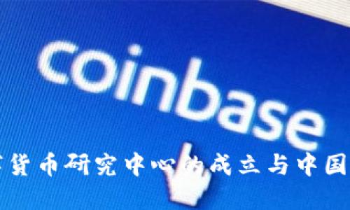 北京数字货币研究中心的成立与中国金融未来