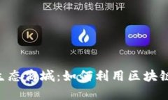 全面解析Tokenim生态商城：如何利用区块链技术重