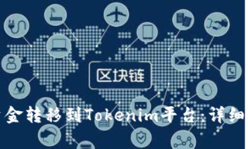 如何将银行卡资金转移到Tokenim平台：详细教程与注意事项