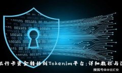 如何将银行卡资金转移到Tokenim平台：详细教程与