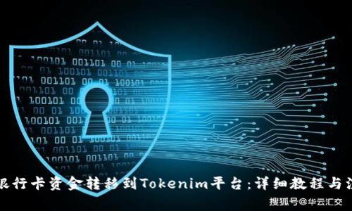 如何将银行卡资金转移到Tokenim平台：详细教程与注意事项