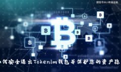 如何安全退出Tokenim钱包并保护您的资产隐私