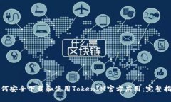 如何安全下载和使用TokenIM官方应用：完整指南