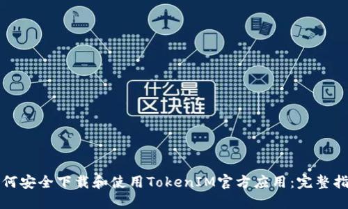 如何安全下载和使用TokenIM官方应用：完整指南