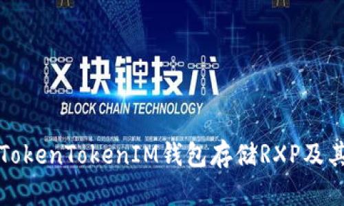 如何使用TokenTokenIM钱包存储RXP及其优势解析