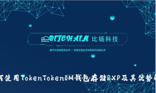 如何使用TokenTokenIM钱包存储RXP及其优势解析