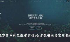 数字货币升级教学设计：