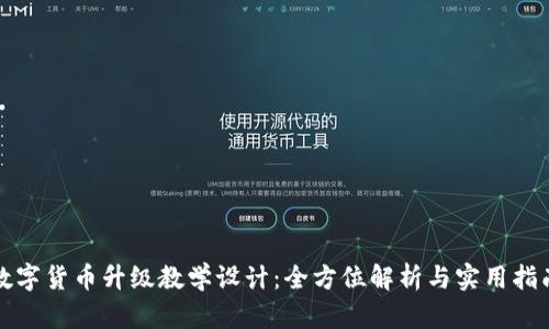 数字货币升级教学设计：全方位解析与实用指南