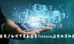 小米用户如何下载和安装Tokenim应用的详细指南