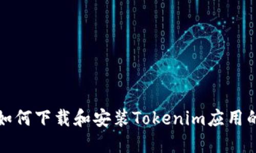 小米用户如何下载和安装Tokenim应用的详细指南