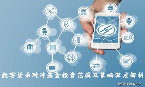 数字货币对冲基金投资范围及策略深度解析