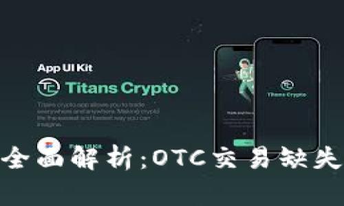 Tokenim交易平台全面解析：OTC交易缺失的背后与未来展望