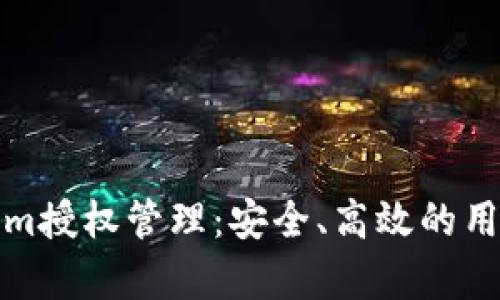 全面解析Tokenim授权管理：安全、高效的用户权限控制方案