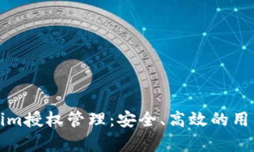 全面解析Tokenim授权管理：安全、高效的用户权限控制方案