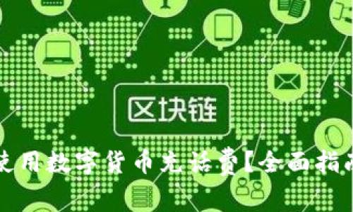 如何在成都使用数字货币充话费？全面指南与实用技巧