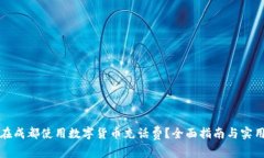 如何在成都使用数字货币