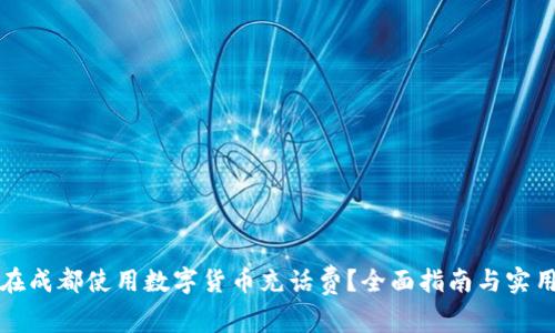 如何在成都使用数字货币充话费？全面指南与实用技巧