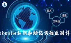tokenim私钥和助记词的区别