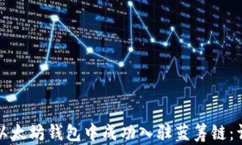 
如何在以太坊钱包中成功入驻蓝筹链：详细指南