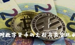 欧洲对数字货币的支持与