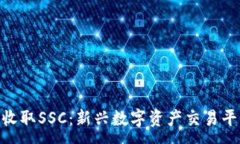 :Tokenim如何收取SSC：新兴数