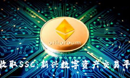 :
Tokenim如何收取SSC：新兴数字资产交易平台的完整指南