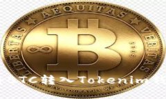 bijiao如何将BTC转入Tokenim钱包：全面指南