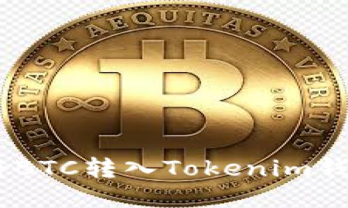 bijiao如何将BTC转入Tokenim钱包：全面指南