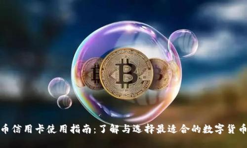 数字货币信用卡使用指南：了解与选择最适合的数字货币信用卡