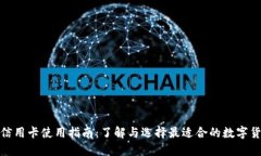 数字货币信用卡使用指南