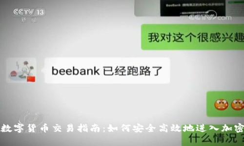宜宾数字货币交易指南：如何安全高效地进入加密市场