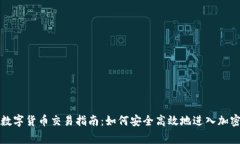 宜宾数字货币交易指南：