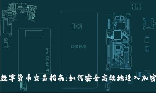 宜宾数字货币交易指南：如何安全高效地进入加密市场