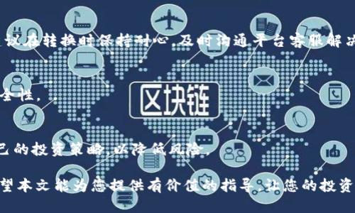    如何将Tokenim转换为SHIB：全面指南  / 

 guanjianci  Tokenim, SHIB, 加密货币, 转换指南  /guanjianci 

在加密货币快速发展的时代，投资者们经常会遇到将一种加密货币转换为另一种的需求。Tokenim和SHIB（Shiba Inu）是当今市场上颇受欢迎的两种数字资产。本文将深入探讨如何将Tokenim转换为SHIB，提供详细的步骤及相关信息，帮助用户更顺利地完成交易。此外，我们还将解答与此主题相关的一些常见问题，确保您在这个过程中得到全面的了解。

一、Tokenim和SHIB的基础知识

在进行Tokenim与SHIB的转换之前，了解这两种数字货币的基本信息是至关重要的。Tokenim是一种新兴的加密货币，它在市场上引起了关注，并以其独特的特点吸引了一些投资者。而SHIB（Shiba Inu）是一种基于以太坊的代币，因其模仿了狗狗币而受到广泛欢迎。

SHIB被称为“狗狗币杀手”，旨在利用社区的力量建立去中心化的金融生态系统。Tokenim则可能具备不同的特点和应用场景。了解这两者的基础信息可以帮助您更好地制定投资策略。

二、Tokenim转换为SHIB的操作步骤

将Tokenim转换为SHIB的过程可以通过多个步骤进行，以下是详细的步骤说明：

h4步骤一：选择一个合适的加密货币交易平台/h4
首先，您需要找到一个支持Tokenim和SHIB交易的加密货币交易平台，确保该平台拥有良好的声誉和用户反馈。常见的加密货币交易所包括币安、Coinbase、Huobi等，这些平台通常提供安全的交易环境和多种加密货币的支持。

h4步骤二：注册并验证账户/h4
在选定的平台上，您需要注册一个账户。注册过程通常需要提供电子邮件地址和创建一个密码。一些平台可能还要求用户进行身份验证，以符合相关法规要求。因此，您可能需要上传一些个人身份文件。

h4步骤三：充值Tokenim到交易平台/h4
在完成账户注册和验证后，您需要将Tokenim直接转入您的交易平台账户。这通常可以通过转账功能来完成。请仔细检查平台提供的Tokenim地址，以确保资金能够正确转账。在转账完成后，请耐心等待区块链确认。

h4步骤四：选择交易对/h4
一旦Tokenim到账，您可以在交易平台上查找Tokenim/SHIB的交易对。在选择交易对后，您需要决定是以市价单还是限价单进行交易。市价单会即刻成交，而限价单则会在达到您设定的价格时才会成交。

h4步骤五：确认并完成交易/h4
在您执行交易后，交易所将确认您的交易，并将相应数量的SHIB转入您的账户。如果交易顺利完成，您可以选择将SHIB在平台内保留，或是提取到您的钱包中，以实现更高的安全性。

三、将Tokenim转换为SHIB时的注意事项

在将Tokenim转换为SHIB时，有几个重要的注意事项需要引起关注：

ul
    listrong市场波动：/strong加密货币市场常常波动剧烈，价格随时可能大幅变动。因此，在转换时最好选择在价格合适的时候进行，以获得最大利益。/li
    listrong交易手续费：/strong不同平台的手续费结构不同，确保在转换之前了解相关费用，以免因手续费过高而影响收益。/li
    listrong安全措施：/strong确保您使用的交易平台是安全可靠的，并开启双重验证等安全措施，保护您的账户资金。/li
    listrong转换限制：/strong某些平台对于某些代币的交易可能有具体的限制或要求，需事先了解这些信息。/li
/ul

四、常见问题解答

h4问题1：Tokenim是什么？为什么要转换为SHIB？/h4
Tokenim是一种新兴的数字货币，其存在的主要目的是为特定的生态系统提供经济支持或增强社区的参与度。转换为SHIB的原因可以是多方面的，例如希望利用SHIB的市场活跃度或者进行多样化投资等。

h4问题2：我如何选择交易平台进行Tokenim和SHIB的转换？/h4
选择交易平台时，您需要考虑平台的声誉、安全性、用户反馈、交易手续费以及它们对Tokenim和SHIB的支持程度。推荐查阅一些综评网站或社区论坛，获取其他用户的使用经验。

h4问题3：Tokenim与SHIB之间的转换汇率会波动吗？/h4
是的，Tokenim与SHIB之间的汇率会受到市场供需、投资者情绪、行业新闻等多种因素的影响，从而导致汇率波动。因此，在进行转换时，最好查看实时汇率，并选择合适的时机进行交易。

h4问题4：转换过程中可能遇到哪些常见问题？/h4
常见问题包括：转账失败、交易无法完成、汇率不如预期等。通常情况下，转账失败可能是因为地址错误或网络问题，而汇率问题一般跟随市场的实时变化。建议在转换时保持耐心，及时沟通平台客服解决问题。

h4问题5：我应该把转换后的SHIB放在哪里？/h4
转换后的SHIB通常可以选择留在交易平台上，或转入个人数字钱包中。若选择后者，建议使用支持SHIB的安全性高的钱包，例如硬件钱包，以提高资产的安全性。

h4问题6：如果我不想转换Tokenim，应该如何处理？/h4
如果您不想将Tokenim转换为SHIB，您可以选择持有Tokenim，等待其价值上升，或是根据市场情况进行其他投资。同时，要定期关注市场走势，及时调整自己的投资策略，以降低风险。

综上所述，将Tokenim转换为SHIB相对简单，但仍需谨慎。了解不同的操作步骤、平台选择以及市场风险，将帮助您在加密货币交易中作出更明智的决策。希望本文能为您提供有价值的指导，让您的投资之旅更加顺利！