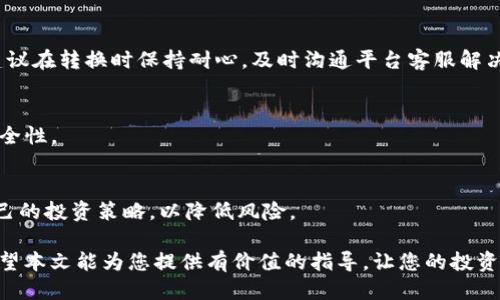   如何将Tokenim转换为SHIB：全面指南  / 

 guanjianci  Tokenim, SHIB, 加密货币, 转换指南  /guanjianci 

在加密货币快速发展的时代，投资者们经常会遇到将一种加密货币转换为另一种的需求。Tokenim和SHIB（Shiba Inu）是当今市场上颇受欢迎的两种数字资产。本文将深入探讨如何将Tokenim转换为SHIB，提供详细的步骤及相关信息，帮助用户更顺利地完成交易。此外，我们还将解答与此主题相关的一些常见问题，确保您在这个过程中得到全面的了解。

一、Tokenim和SHIB的基础知识

在进行Tokenim与SHIB的转换之前，了解这两种数字货币的基本信息是至关重要的。Tokenim是一种新兴的加密货币，它在市场上引起了关注，并以其独特的特点吸引了一些投资者。而SHIB（Shiba Inu）是一种基于以太坊的代币，因其模仿了狗狗币而受到广泛欢迎。

SHIB被称为“狗狗币杀手”，旨在利用社区的力量建立去中心化的金融生态系统。Tokenim则可能具备不同的特点和应用场景。了解这两者的基础信息可以帮助您更好地制定投资策略。

二、Tokenim转换为SHIB的操作步骤

将Tokenim转换为SHIB的过程可以通过多个步骤进行，以下是详细的步骤说明：

h4步骤一：选择一个合适的加密货币交易平台/h4
首先，您需要找到一个支持Tokenim和SHIB交易的加密货币交易平台，确保该平台拥有良好的声誉和用户反馈。常见的加密货币交易所包括币安、Coinbase、Huobi等，这些平台通常提供安全的交易环境和多种加密货币的支持。

h4步骤二：注册并验证账户/h4
在选定的平台上，您需要注册一个账户。注册过程通常需要提供电子邮件地址和创建一个密码。一些平台可能还要求用户进行身份验证，以符合相关法规要求。因此，您可能需要上传一些个人身份文件。

h4步骤三：充值Tokenim到交易平台/h4
在完成账户注册和验证后，您需要将Tokenim直接转入您的交易平台账户。这通常可以通过转账功能来完成。请仔细检查平台提供的Tokenim地址，以确保资金能够正确转账。在转账完成后，请耐心等待区块链确认。

h4步骤四：选择交易对/h4
一旦Tokenim到账，您可以在交易平台上查找Tokenim/SHIB的交易对。在选择交易对后，您需要决定是以市价单还是限价单进行交易。市价单会即刻成交，而限价单则会在达到您设定的价格时才会成交。

h4步骤五：确认并完成交易/h4
在您执行交易后，交易所将确认您的交易，并将相应数量的SHIB转入您的账户。如果交易顺利完成，您可以选择将SHIB在平台内保留，或是提取到您的钱包中，以实现更高的安全性。

三、将Tokenim转换为SHIB时的注意事项

在将Tokenim转换为SHIB时，有几个重要的注意事项需要引起关注：

ul
    listrong市场波动：/strong加密货币市场常常波动剧烈，价格随时可能大幅变动。因此，在转换时最好选择在价格合适的时候进行，以获得最大利益。/li
    listrong交易手续费：/strong不同平台的手续费结构不同，确保在转换之前了解相关费用，以免因手续费过高而影响收益。/li
    listrong安全措施：/strong确保您使用的交易平台是安全可靠的，并开启双重验证等安全措施，保护您的账户资金。/li
    listrong转换限制：/strong某些平台对于某些代币的交易可能有具体的限制或要求，需事先了解这些信息。/li
/ul

四、常见问题解答

h4问题1：Tokenim是什么？为什么要转换为SHIB？/h4
Tokenim是一种新兴的数字货币，其存在的主要目的是为特定的生态系统提供经济支持或增强社区的参与度。转换为SHIB的原因可以是多方面的，例如希望利用SHIB的市场活跃度或者进行多样化投资等。

h4问题2：我如何选择交易平台进行Tokenim和SHIB的转换？/h4
选择交易平台时，您需要考虑平台的声誉、安全性、用户反馈、交易手续费以及它们对Tokenim和SHIB的支持程度。推荐查阅一些综评网站或社区论坛，获取其他用户的使用经验。

h4问题3：Tokenim与SHIB之间的转换汇率会波动吗？/h4
是的，Tokenim与SHIB之间的汇率会受到市场供需、投资者情绪、行业新闻等多种因素的影响，从而导致汇率波动。因此，在进行转换时，最好查看实时汇率，并选择合适的时机进行交易。

h4问题4：转换过程中可能遇到哪些常见问题？/h4
常见问题包括：转账失败、交易无法完成、汇率不如预期等。通常情况下，转账失败可能是因为地址错误或网络问题，而汇率问题一般跟随市场的实时变化。建议在转换时保持耐心，及时沟通平台客服解决问题。

h4问题5：我应该把转换后的SHIB放在哪里？/h4
转换后的SHIB通常可以选择留在交易平台上，或转入个人数字钱包中。若选择后者，建议使用支持SHIB的安全性高的钱包，例如硬件钱包，以提高资产的安全性。

h4问题6：如果我不想转换Tokenim，应该如何处理？/h4
如果您不想将Tokenim转换为SHIB，您可以选择持有Tokenim，等待其价值上升，或是根据市场情况进行其他投资。同时，要定期关注市场走势，及时调整自己的投资策略，以降低风险。

综上所述，将Tokenim转换为SHIB相对简单，但仍需谨慎。了解不同的操作步骤、平台选择以及市场风险，将帮助您在加密货币交易中作出更明智的决策。希望本文能为您提供有价值的指导，让您的投资之旅更加顺利！