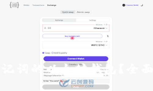 如何恢复忘记助记词的以太坊钱包？全面指南与解决方案
