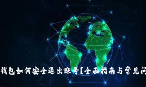 以太坊钱包如何安全退出账号？全面指南与常见问题解答