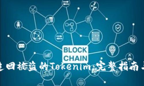 如何追回被盗的Tokenim：完整指南与步骤