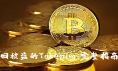 如何追回被盗的Tokenim：完整指南与步骤